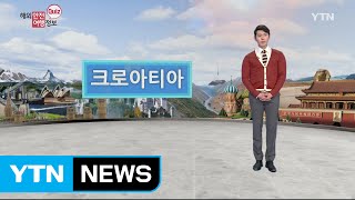 크로아티아 소매치기 주의 / YTN (Yes! Top News)