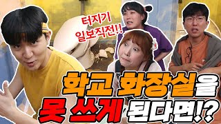 58화- 학교 화장실을 못 쓰게 된다면?!(ft.똥밟았네ㅋㅋㅋ)