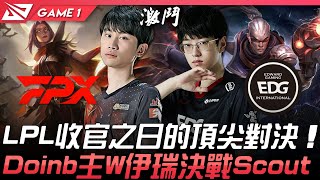 FPX vs EDG LPL收官之日的頂尖對決！Doinb主W伊瑞決戰Scout！Game 1 | 2021 LPL夏季賽精華 HIghlights