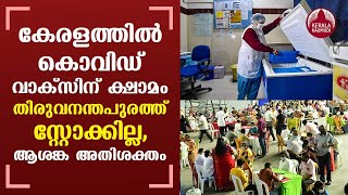 Shortage of COVID-19 vaccine hits preventive measures in Kerala | Keralakaumudi