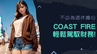 FIRE財務自由系列|Coast FIRE|不必為退休擔心|輕鬆駕馭財務!