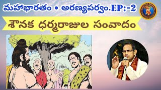 అరణ్యపర్వం 2 • శౌనక ధర్మరాజుల సంవాదం • Chaganti • Mahabharatham