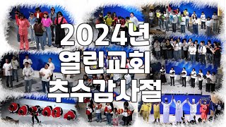 2024년 11월 열린교회 추수감사절 기관별 장기자랑