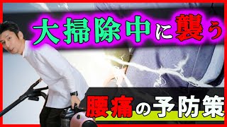 掃除中や重いものを持つ時の腰痛予防策。主婦、引越し屋、作業員必見！