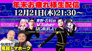 年末お疲れ様生配信〈ゲスト：鬼越トマホーク〉【VTuber】【東野幸治 ノブコブ吉村】【リアクション芸】