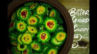 BITTER GOURD CURRY RECIPE - කරවිල ව්‍යංජනය - COOKING