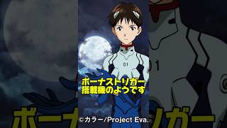 新世紀エヴァンゲリオン ～まごころを、君に～がボーナストリガー搭載機で登場するらしい⁉　＃新世紀エヴァンゲリオン　＃まごころを君に　＃ボーナストリガー　＃エヴァまご #新台 #新台動画  #パチスロ