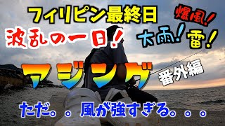 アジング番外編５・フィリピン最終日！波乱の一日！爆風！大雨！雷！・２０２４年『激ひまチャンネル』