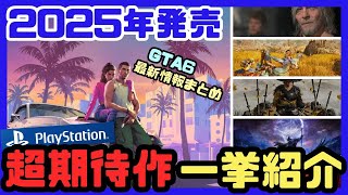 【PlayStation】『GTA6』最新情報まとめ！さらに2025年話題の新作ゲームも一挙紹介!!アクションRPGから歴史の冒険まで【アサシンクリード/シャドウズ/龍が如く/モンハン】