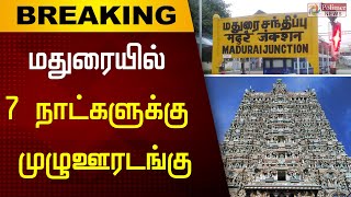 மதுரையில் 23ஆம் தேதி நள்ளிரவு முதல் 30ஆம் தேதி இரவு வரை முழுஊரடங்கு