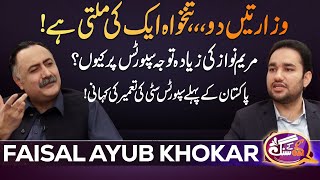 Exclusive Interview Of Faisla Ayub Khokhar | GNN Kay Sang | GNN