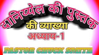 दानिय्येल की पुस्तक-अध्याय-1,The book of Daniel_Chapter-1 by Pastor Chuck smith