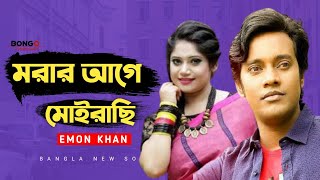 Morar Aga Moirace । মরার আগে মোইরাছি । Emon Khan । ইমন খান । Bangla New Song 2021