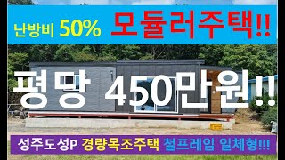 난방비 50% 한여름 시원! 가성비 최고 모듈러주택 평당 450만원!!  농가주택 21평형!!! #목조주택 #모듈러주택 #이동식주택 #전원주택 #씨홀스하우스 #주말주택 #농가주택