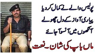 Kamal ki awaz police wala - Naat Shareef In Beautifull Voice Pakistan Police