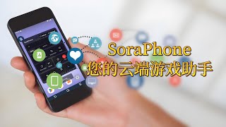 SoraPhone 雲手機 遊戲玩家掛機必備 #天堂m #楓之穀M #遊戲掛機