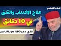 علاج الاكتئاب والقلق    في 10 دقائق    الذي دمر 90% من الناس     نفحات الدكتور محمد راتب النابلسي