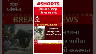 Himatnagar Accident | હિંમતનગરમાં સર્જાયેલા ગમખ્વાર અકસ્માતમાં 2 લોકોના મોત, બે ઘાયલ