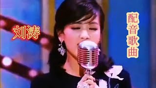 【农村美女爱唱歌】刘涛用两种不同风格唱同一首歌，你更喜欢哪种风格的？配音