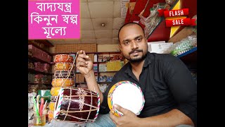 হাত বায়া, জিপসি, খমক, মন্দিরা কিনুন এবং আসল দাম | বাংলা বাদ্য | Haat Baya, Jipse, Khomok, Mondira