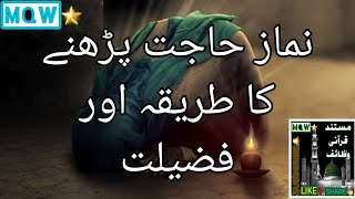 Namaz e hajjat ka trika  نماز حاجت کا طریقہ