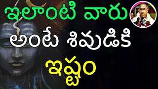 ఇలాంటి వారు అంటే శివుడికి ఇష్టం Sri Chaganti Koteswara Rao Pravachanam latest 2018