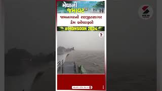 Jamnagar News | જામનગરનો રણજીતસાગર ડેમ ઓવરફ્લો | Ranjit sagar dam