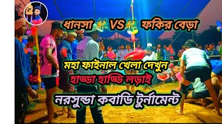 ধানসা 🤼‍♂️VS🤼‍♂️ ফকির বেড়া✨ মহা ফাইনাল খেলা দেখুন নরসুন্ডা কবাডি টুর্নামেন্ট🏆🏆