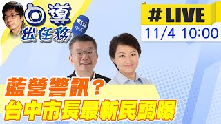 【白導出任務 #LIVE】台中選戰加溫!盧秀燕.蔡其昌兩人選情快速拉近?台中市長及市議員投票最新民調曝 專家學者分析現場最新 20221104  @中天新聞CtiNews