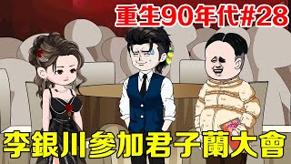 李銀虎川籌集2500盆君子蘭到省城，受邀前往君子蘭大會，略施小計就得到了所有老闆的信息【重生90年代EP28】