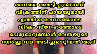 വിക്രത്തെ അടുത്ത മന്ത്രിയാക്കാൻ തീരുമാനിച്ച ശ്രീനി ഞെട്ടി