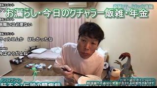 【肝不全・回復編】金バエ（お漏らし・今日のクチャラー飯雑・年金）