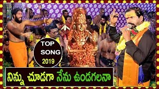 నిన్ను చూడగా నేను ఉండగలనా | Ninu Chudaka Nenundagalana Top Most Popular Song 2019|Ayyappa Swamy