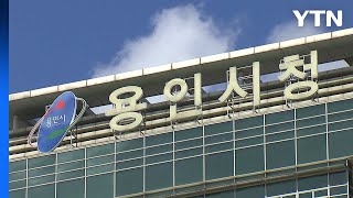 [경기] 용인시 '희망드림일자리' 대상 확대·자격 기준 완화 / YTN