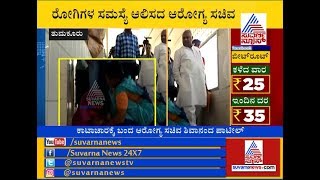 Health Minister Shivanand Patil Ignored Patients During His Visit In Govt Hospital, Tumkur