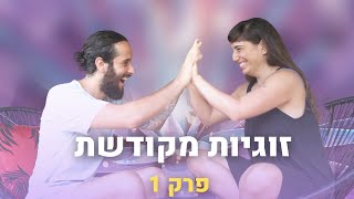 פרק 1 | עלינו ועל זוגיות נשמתית