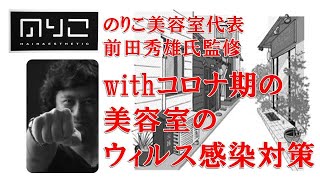 【必見】withコロナ期の美容室のウィルス対策