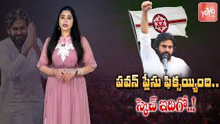 Janasenani Pawan Kalyan Fixes Constituency For Contest in AP 2024 Assembly Elections | TDP | YOYO TV