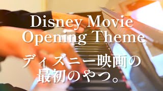 Disney Movie Opening Theme - piano cover/ディズニー映画のオープニングを耳コピで弾いてみた。