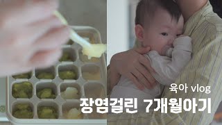 육아vlog | 7개월 아기의 하루일과 👶🏻 장염, 중기이유식, 현실육아, 놀아주기