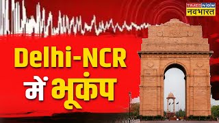 Earthquake | Delhi NCR Earthquake LIVE Update | Tremors in Delhi NCR | After Effect of Earthquake