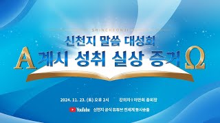 2024. 11. 23. 신천지 말씀 대성회ㅣ신천지 예수교회