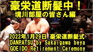 豪栄道断髪中！境川部屋の皆さん編（2022年1月29日(土)豪栄道断髪式）（Danpatsu, Jan 29 2022 GOEIDO Retirement Ceremony）