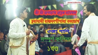 সম্পূৰ্ণ কলিতা||ওজা পালি||শ্ৰী শ্ৰী জগন্নাথ প্ৰভুৰ নামঘৰ||দুৰামাৰী ৰাজবংশীপাৰা সৰভোগ sorbhog Live