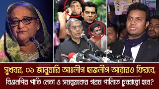 সুখবর, ০১ জানুয়ারি আঃলীগ ছাত্রলীগ আবারও ফিরবে! today live talkshow l ajker news 30 dec 2024