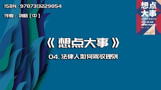 全书精讲---《想点大事》04：法律人如何驾驭规则