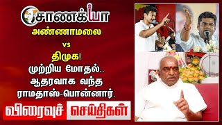 Annamalai VS DMK ! முற்றிய மோதல்.. ஆதரவாக வந்த Ramadoss - பொன்னார் | Viraivu seidhigal | MK Stalin