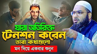 যারা অতিরিক্ত টেনশন করেন কথাগুলো শুনুন ইসমাঈল বুখারী কাশিয়ানী নতুন ওয়াজ ismail bukhari kashianinew
