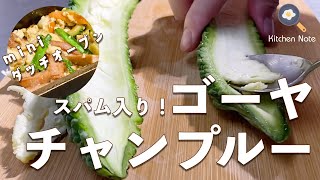 ミニダッチオーブンで作る！ゴーヤチャンプルーの作り方・レシピ｜おつまみに最高の沖縄料理｜スパム、残り野菜の有効活用