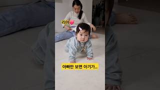 아빠만 보면... 아기가! (리아❤️아빠) #한평가족 #baby #육아 #리아 #아기